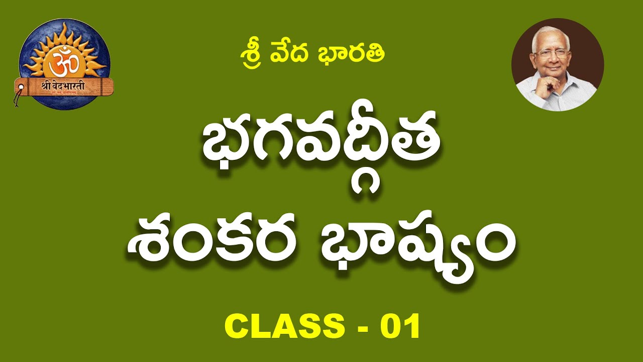 భగవద్గీత- శంకర భాష్యం | Class - 01 | @shrivedabharathi3570