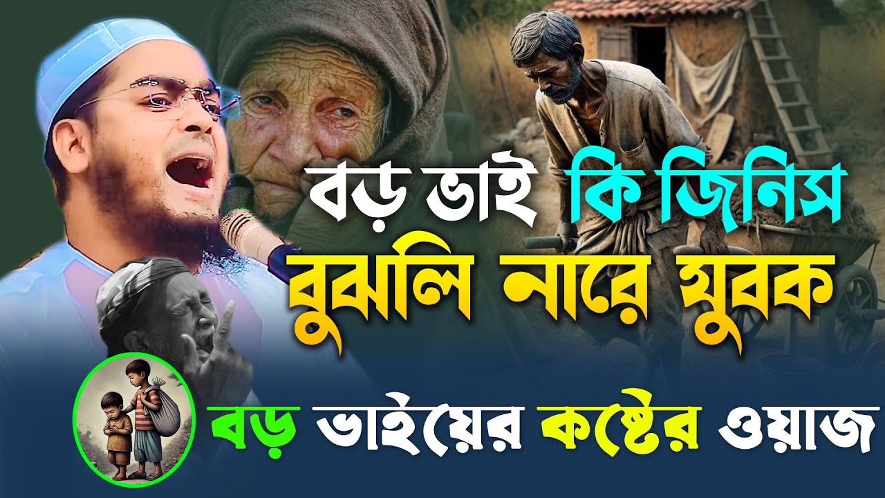 ছোট ভাইয়ের কষ্টে বড় ভাইয়ের কান্না 😥কান্নার ওয়াজ,Hafizur Rahman Siddiki 2025,হাফিজুর রহমান সিদ্দিক