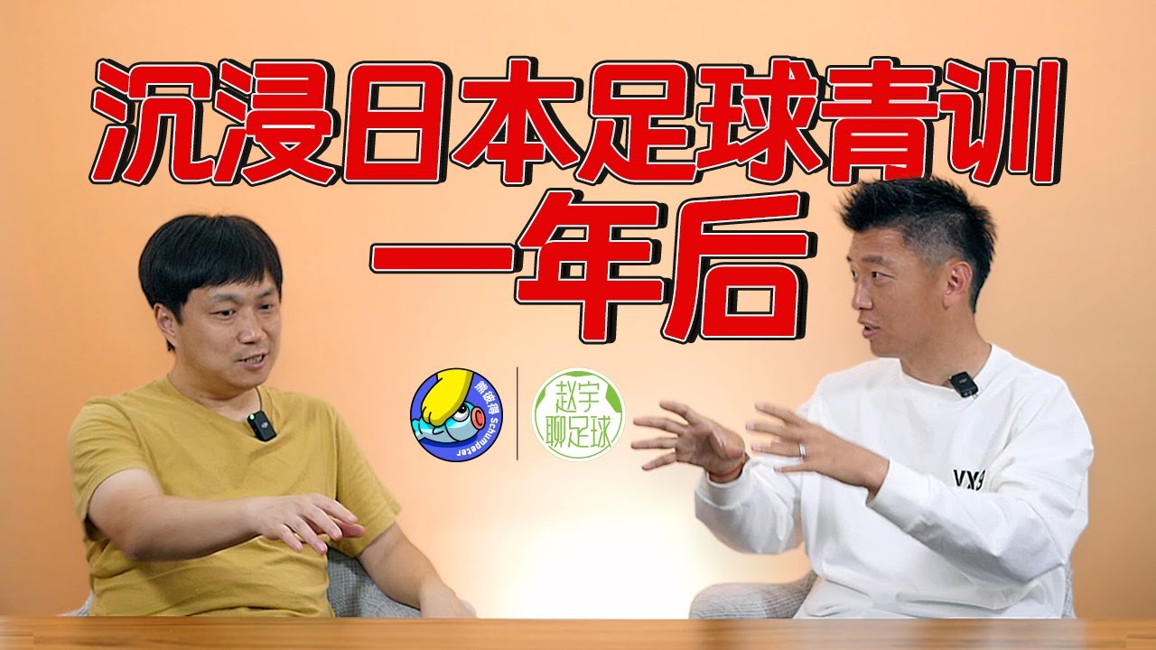 日本足球为何变得这么强？3000人的梯队海选，700支小学球队一个区【中国足球经营者系列02】