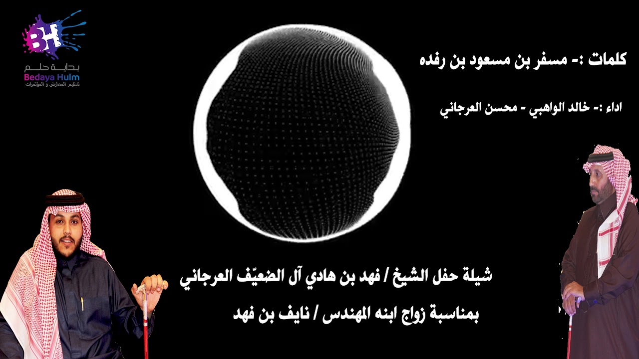 شيلة حفل زواج المهندس : نايف بن فهد العرجاني (2)