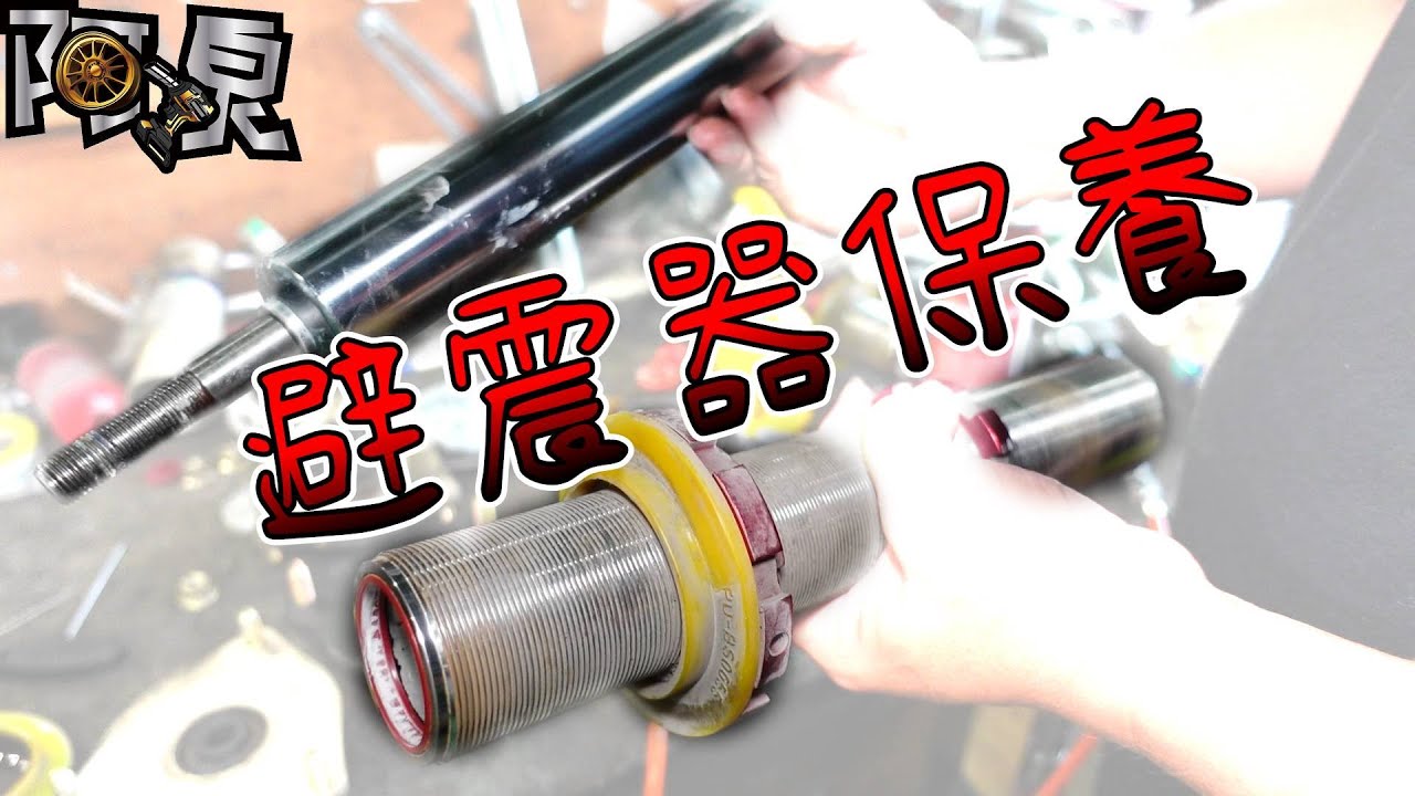 [保養]避震器也能保養？！避震阻尼油、油封更新[ft.PROGI德式倒插避震]
