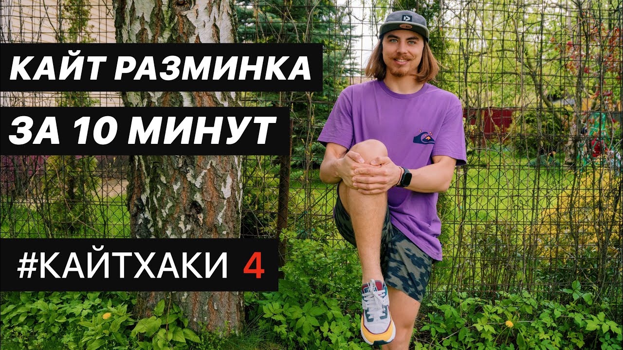 Кайтхаки #4 Разминка для кайтеров