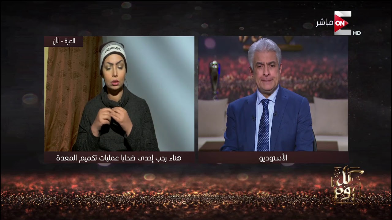 كل يوم - هناء رجب إحدى ضحايا عمليات تكميم المعدة