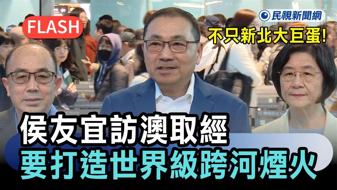 快新聞／不只新北大巨蛋！侯友宜訪澳取經　要打造「世界級跨河煙火」－民視新聞