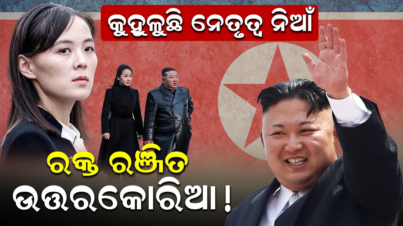 କୁହୁଳୁଛି ନେତୃତ୍ୱ ନିଆଁ , ରକ୍ତ ରଞ୍ଜିତ ଉତ୍ତରକୋରିଆ ! ||NewsRoom