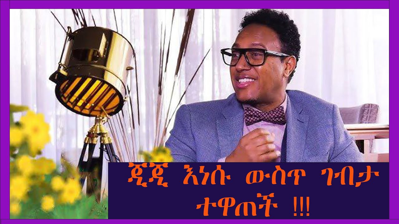 ጂጂ ና ባባማል ((Baaba maal)) አንድ ላይ ነው sign የተደረጉት    #abrhamwolde#balageru#brhanudgafe