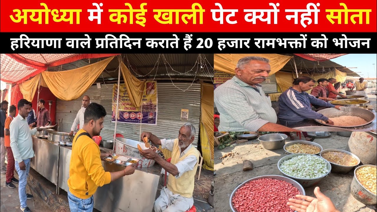 अयोध्या में चलेगा मार्च तक विशाल भंडारा । ayodhya rammandir update। ayodhya vlog । ayodhya bhandara