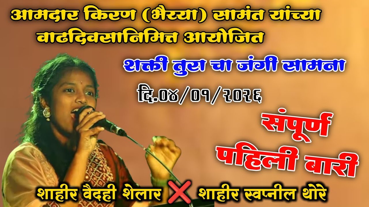शाहीर वैदही शेलार संपुर्ण पहिली बारी  जबरदस्त हाणामारी  पहिल्या बारी पासून पेटवली #shaktitura2026