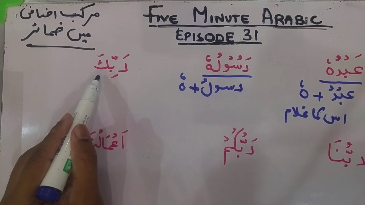 Easy Arabic Grammar Ep. 31 (Five Minute Arabic)