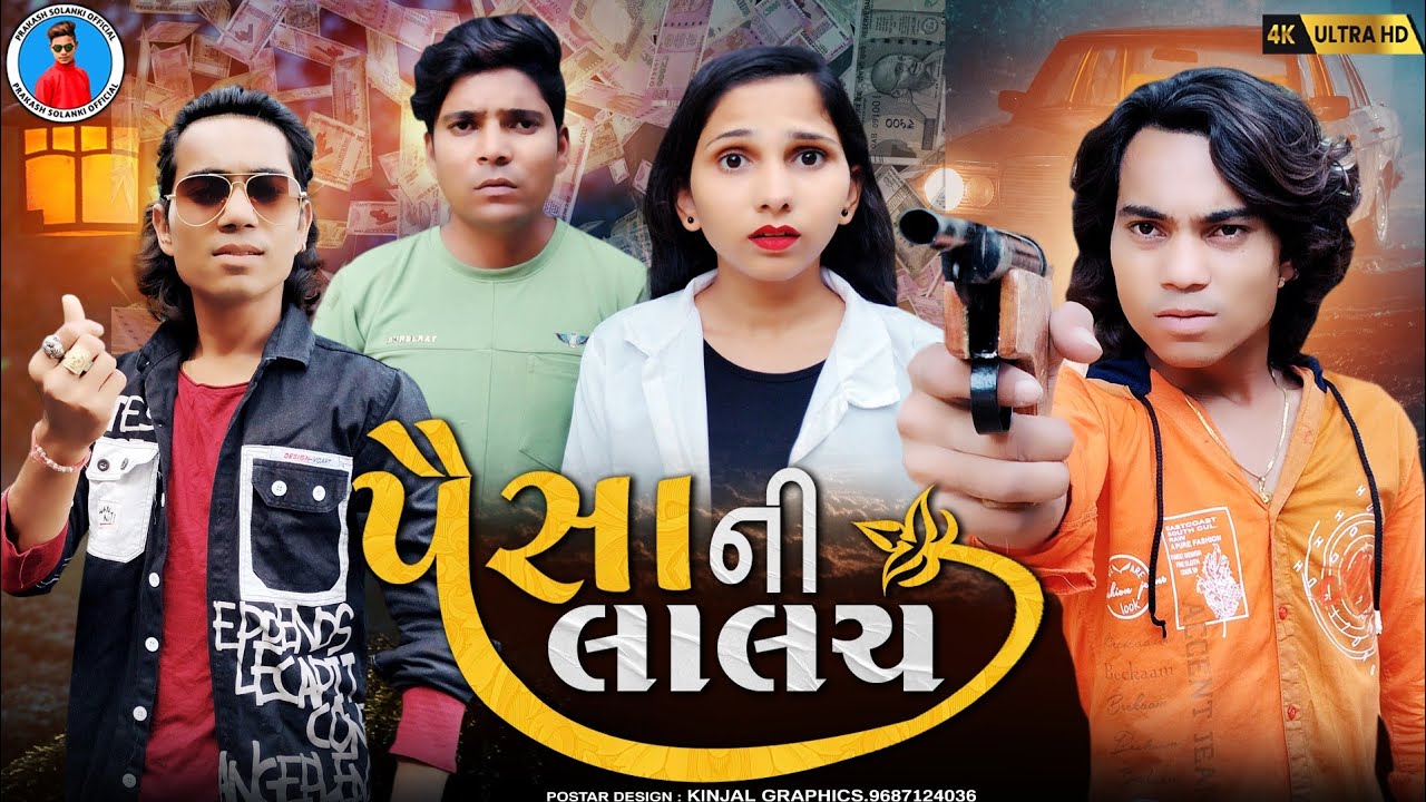 Prakash Solanki new video | પૈસાની લાલચ | gujrati love story | short movie | Team_018 new video |