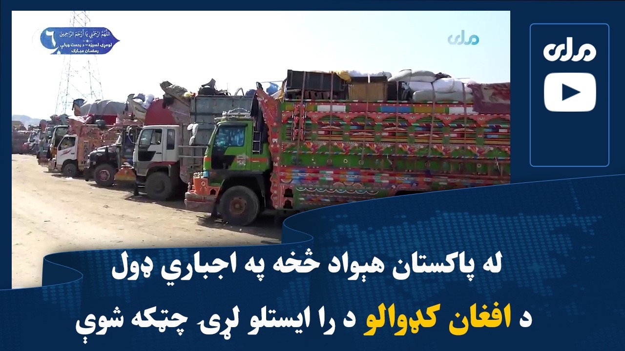 له پاکستان هېواد څخه په اجباري ډول د افغان کډوالو د را ایستلو لړۍ چټکه شوې