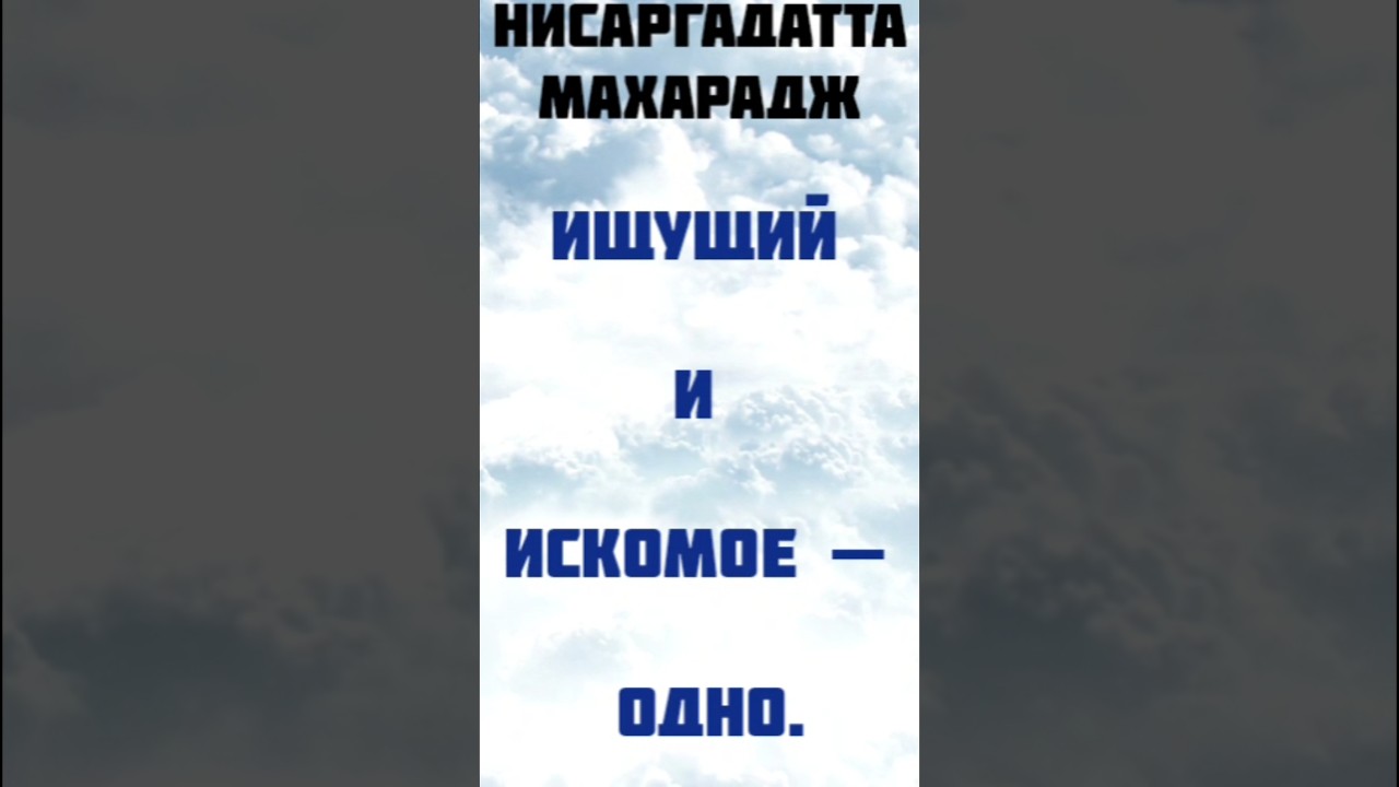 Желание положить конец всем желаниям... Нисаргадатта Махарадж #просветление