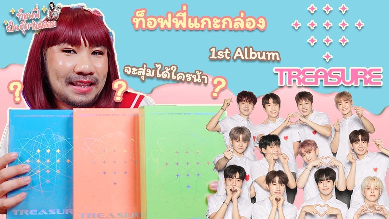 [UNBOXING] แกะกล่อง TREASURE 1st Albume The First Step