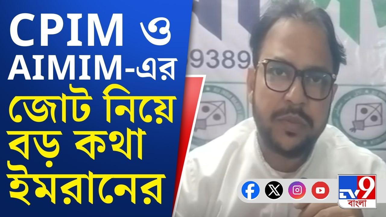 AIMIM-CPIM Alliance Probaiblity, Vote 2026: 'সেলিম কী বলতে চাইছেন...', বড় ইঙ্গিত ইমরানের! জোট হবে?
