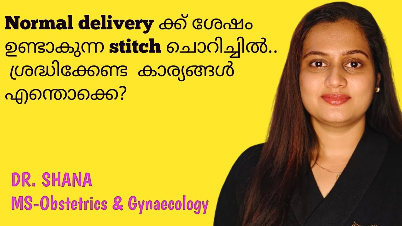 Normal delivery ക്ക്‌ ശേഷം ഉണ്ടാകുന്ന stitch ചൊറിച്ചിൽ.. ശ്രദ്ധിക്കേണ്ട  കാര്യങ്ങൾ എന്തൊക്കെ?