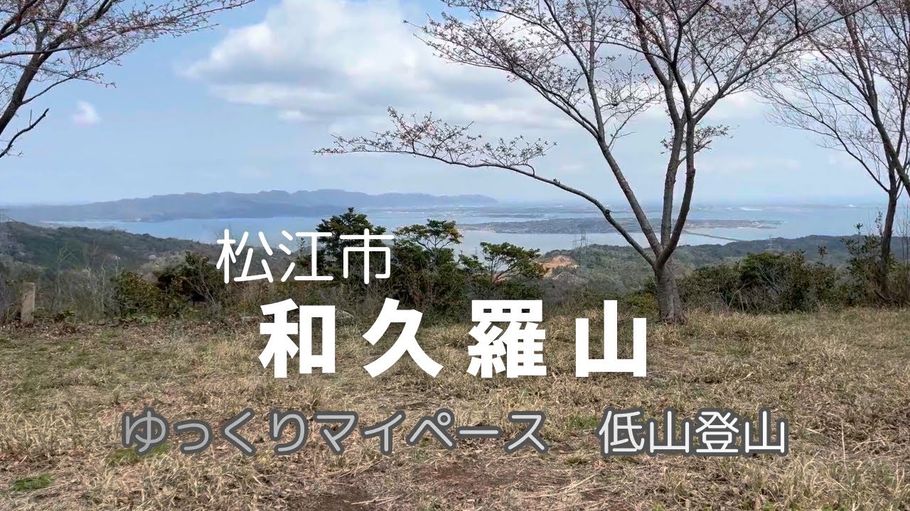 【低山登山】ゆっくり登る和久羅山松江市が一望できる