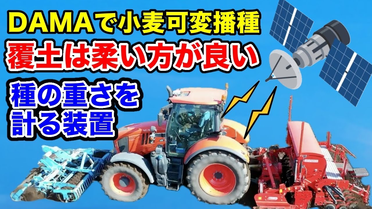 DAMA小麦播き終了【覆土は柔い方が良い】種の重さを計れ！