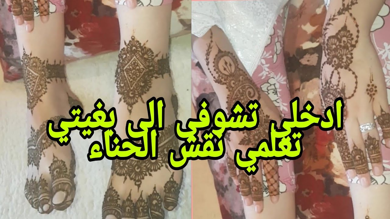 ادخلي تشوفي الى بغيتي تعلمي نقش الحناء