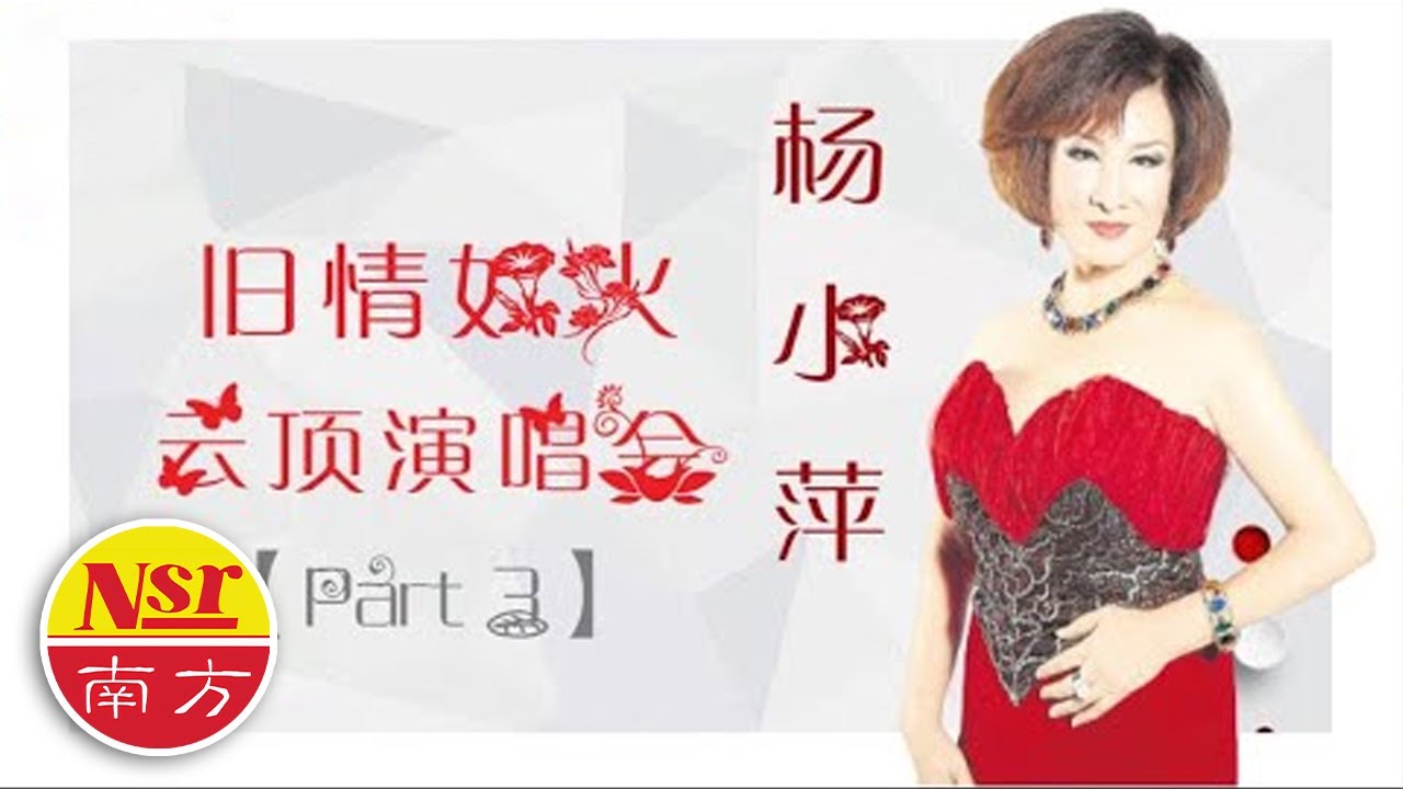 楊小萍Yang Xiao Ping I 舊情如火 I  雲頂演唱会  I 20首精选 I 現場歌曲 I 经典名曲 I 【Part 3】
