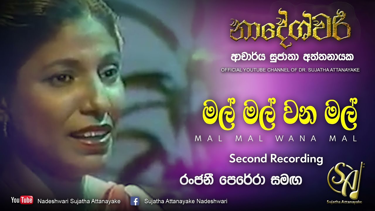Mal Mal Wana Mal - with Ranjani Perera second recording | Sujatha Attanayake | (Official Video)