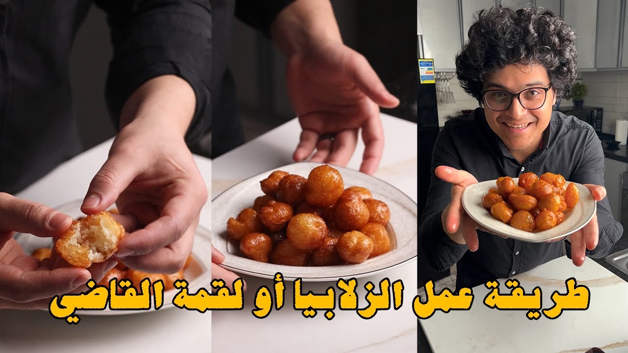 طريقة عمل الزلابيا، اللقيمات أو لقمة القاضي بالطريقة المثالية.👌