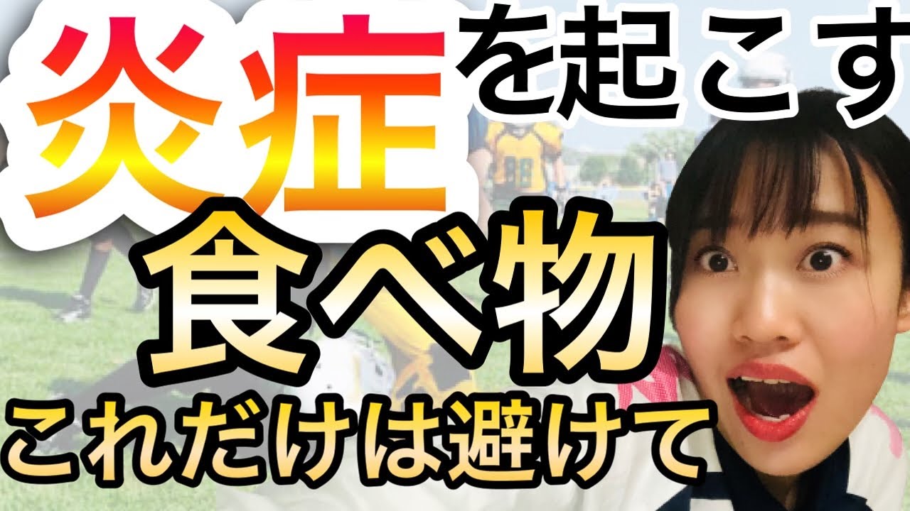 身体に【炎症】を起こす３つの食べ物とは！？【怪我予防・栄養】