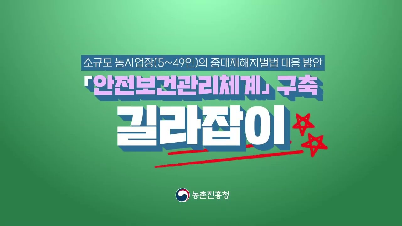 소규모 농사업장 안전보건관리체계 구축 길라잡이(농촌진흥청)
