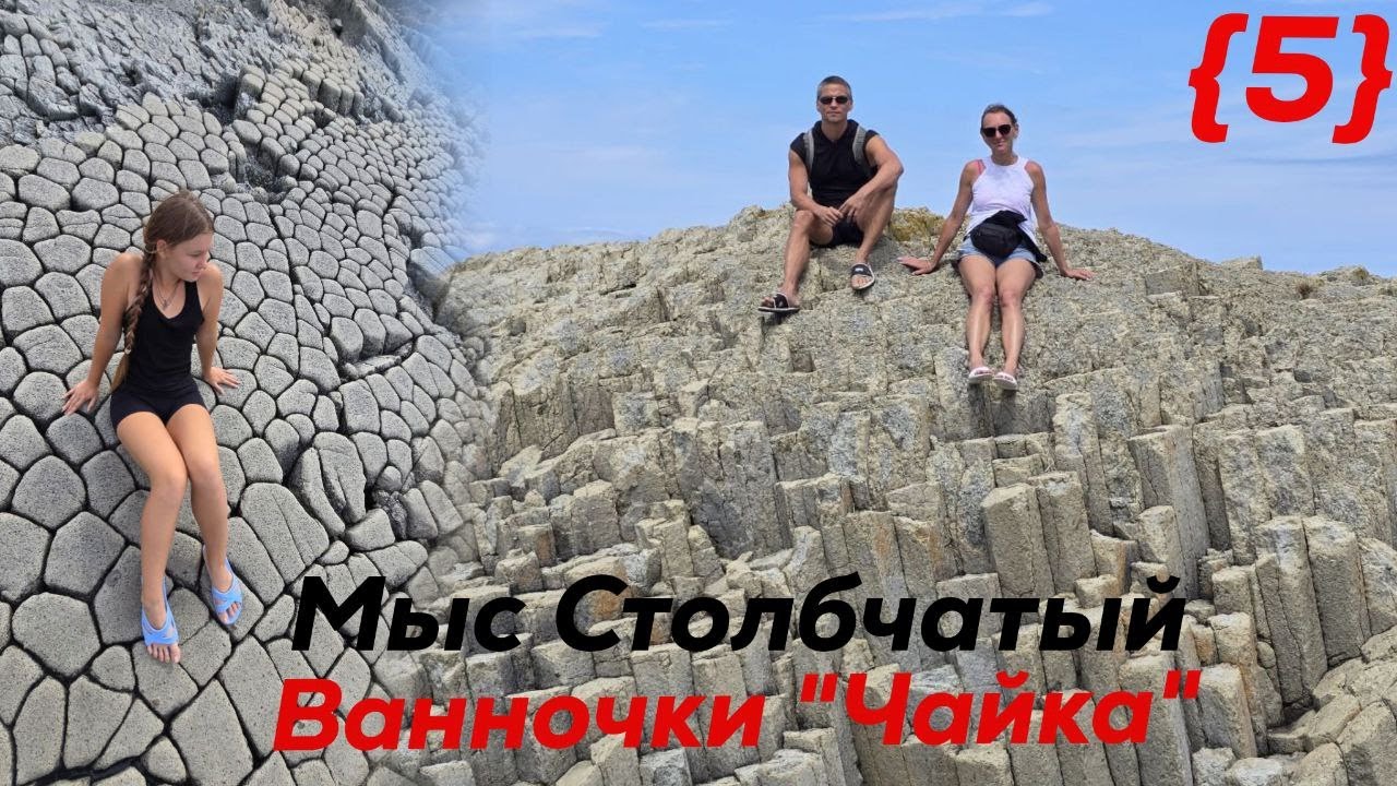Мыс Столбчатый. Ванночки 