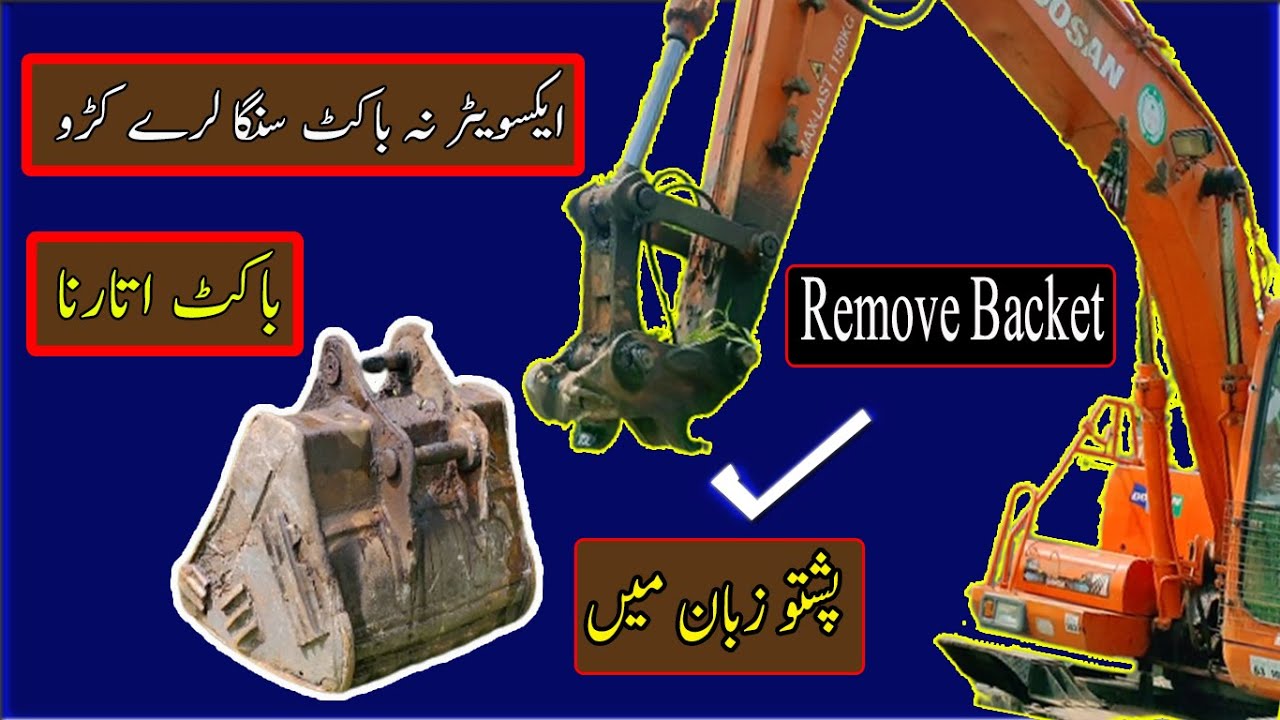excavator bucket change karne ka tarika | excavator bucket kholne ka tarika | pukhtoon yaar tv |
