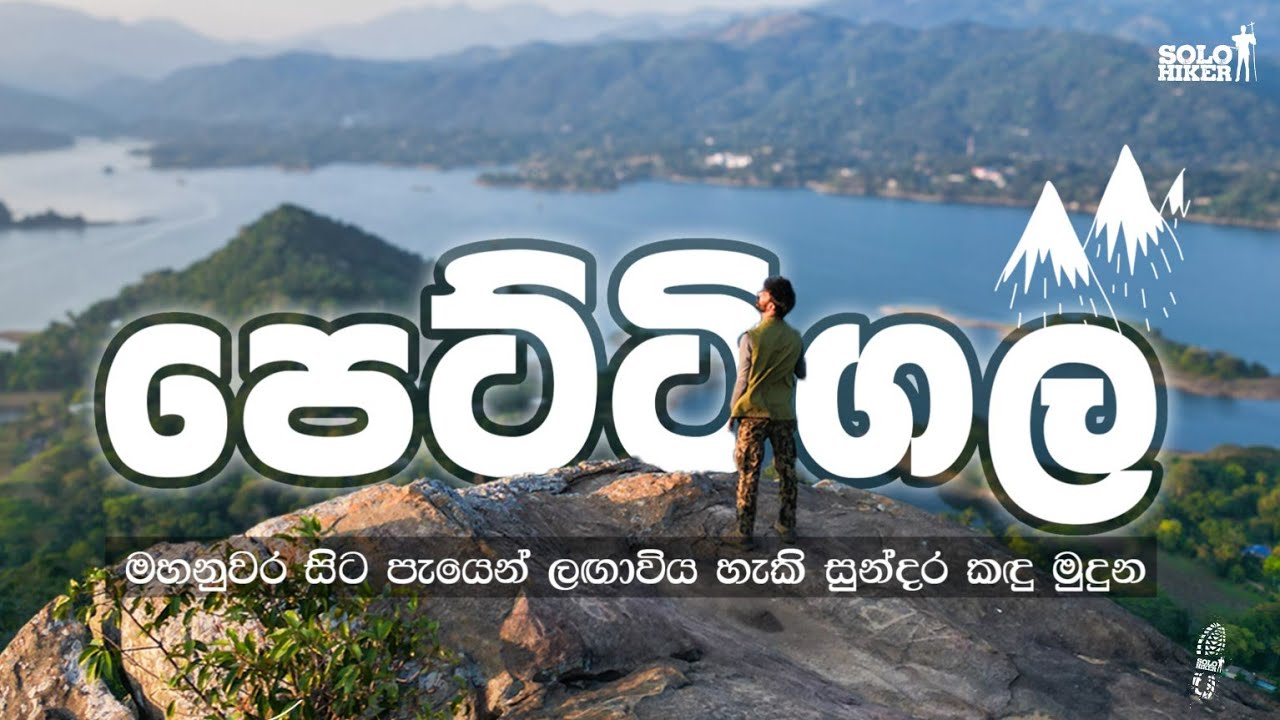 පෙට්ටිගල | මහනුවර සිට පැයෙන් ලඟාවිය හැකි  සුන්දරම කඳු මුදුන | Solo Hiker |