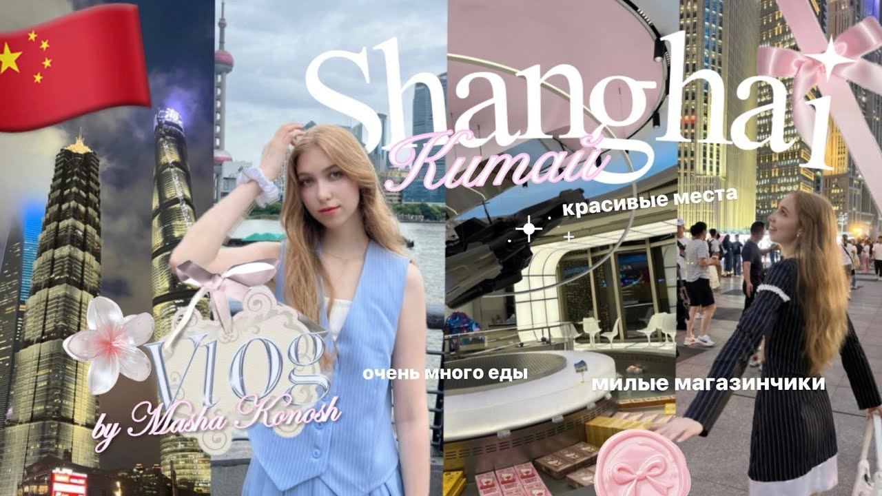 VLOG: Шанхай ⋆. 𐙚 классные места, милые магазинчики ♡ очень много еды ♡ Маша Конош