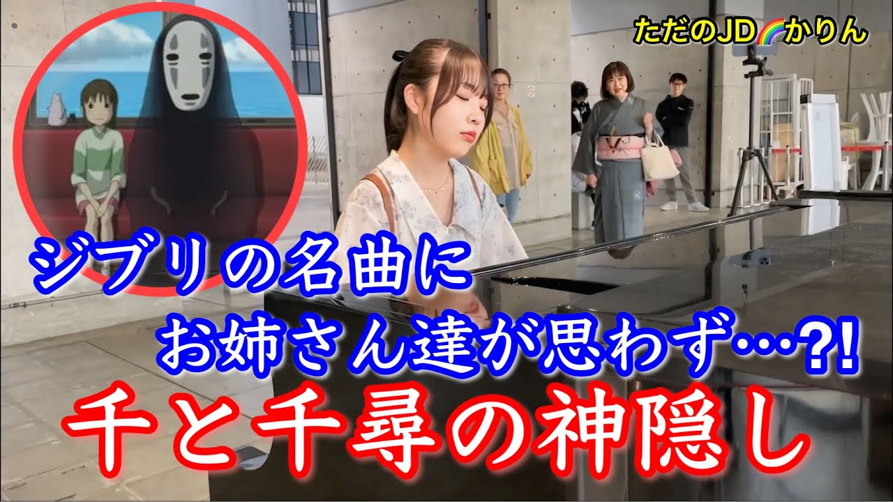 【ストリートピアノ】千と千尋の神隠し／いつも何度でも　ジブリの名曲にお姉さん達が思わず・・・?!　@京都駅ピアノ
