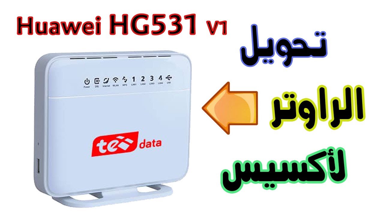 تحويل الراوتر الى اكسيس بوينت ا تحويل راوتر hg531 الى access point