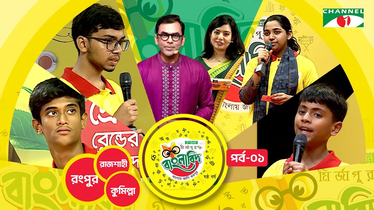 ইস্পাহানি মির্জাপুর বাংলাবিদ - ষষ্ঠ বর্ষ । পর্ব - ১। Ispahani Mirzapore Banglabid - 2025