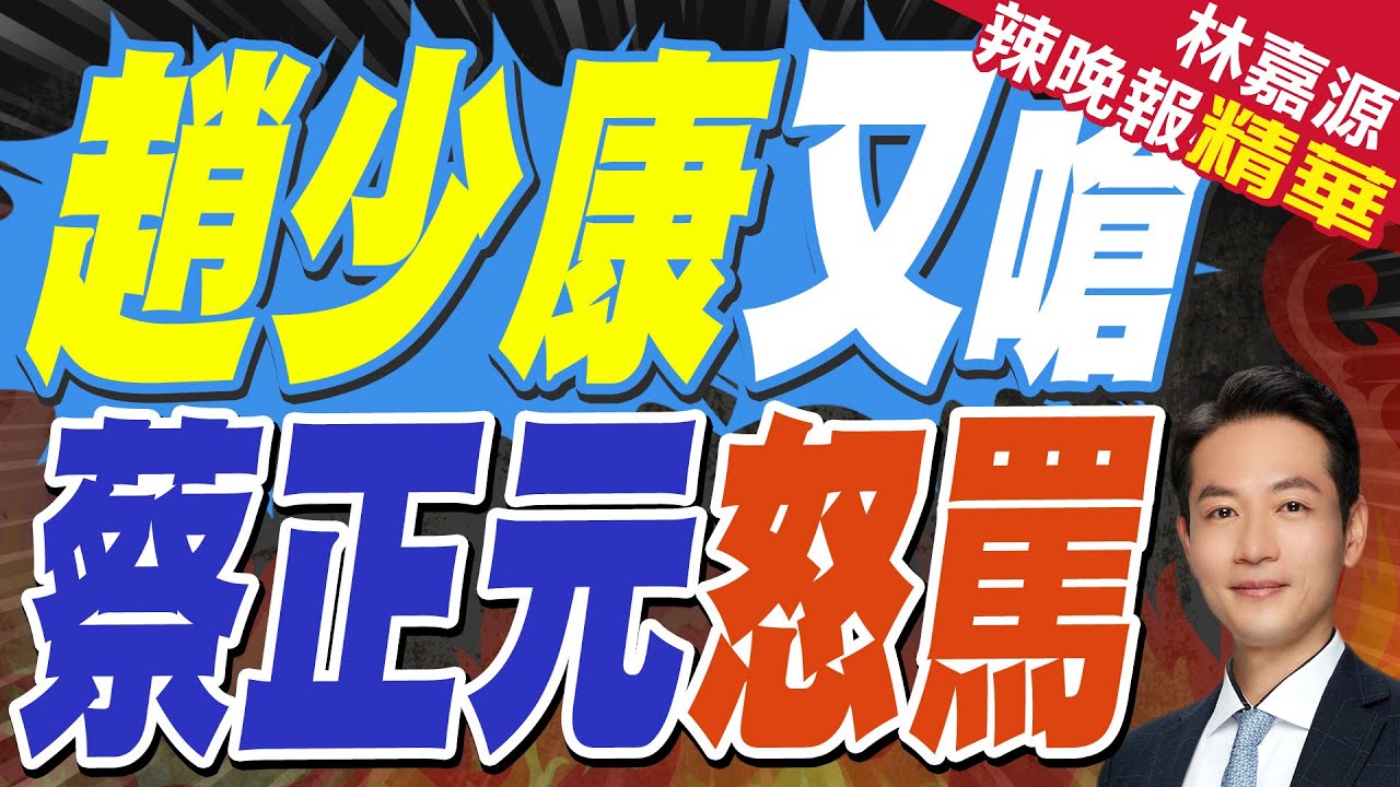 消除親中勢力 趙少康要消除馬英九? | 趙少康又嗆 蔡正元怒罵 | 介文汲.栗正傑.謝寒冰深度剖析【林嘉源辣晚報】精華版@中天新聞CtiNews
