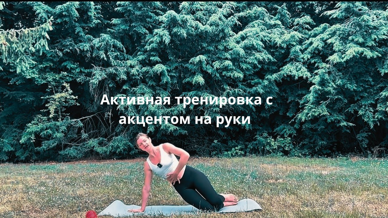 Активная тренировка для среднего уровня подготовки с акцентом на руки. 