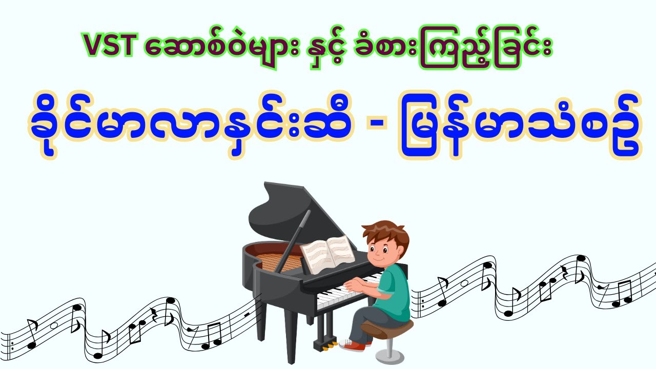 ခိုင်မာလာနှင်းဆီ   မြန်မာသံစဥ် ကို VST instrument Software များနှင့် ခံစားကြည့်ခြင်း