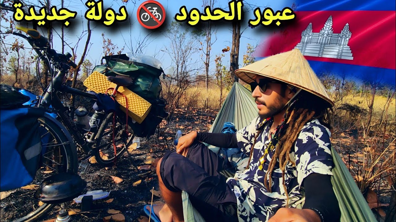 v198🇹🇭🇰🇭:البلد رقم 16 في رحلتي : كمبوديا 🇰🇭 . ڤيزا و اجراءات الحدود
