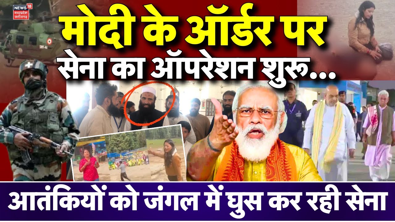 Pahalgam Terror Attack LIVE: PM Modi के ऑर्डर पर Indian Army का ऑपरेशन शुरू | Amit Shah | Ajit Doval