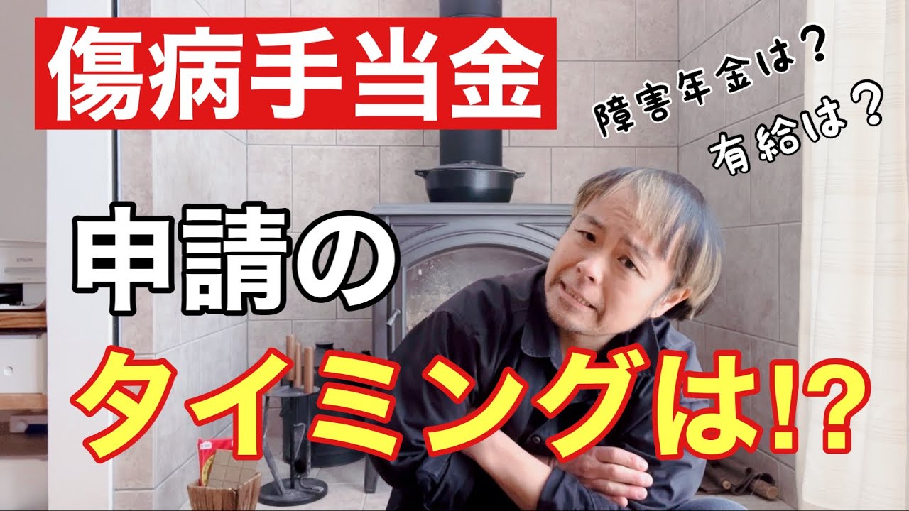 傷病手当金の申請っていつすれば良い⁈