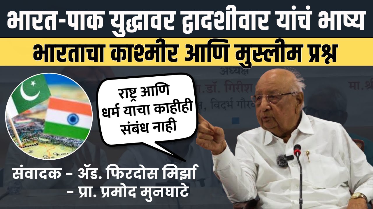 Suresh Dwadashiwar : काश्मीर प्रश्न आणि भारत-पाक युद्धावर प्रा. सुरेश द्वादशीवार यांचं विश्लेषण