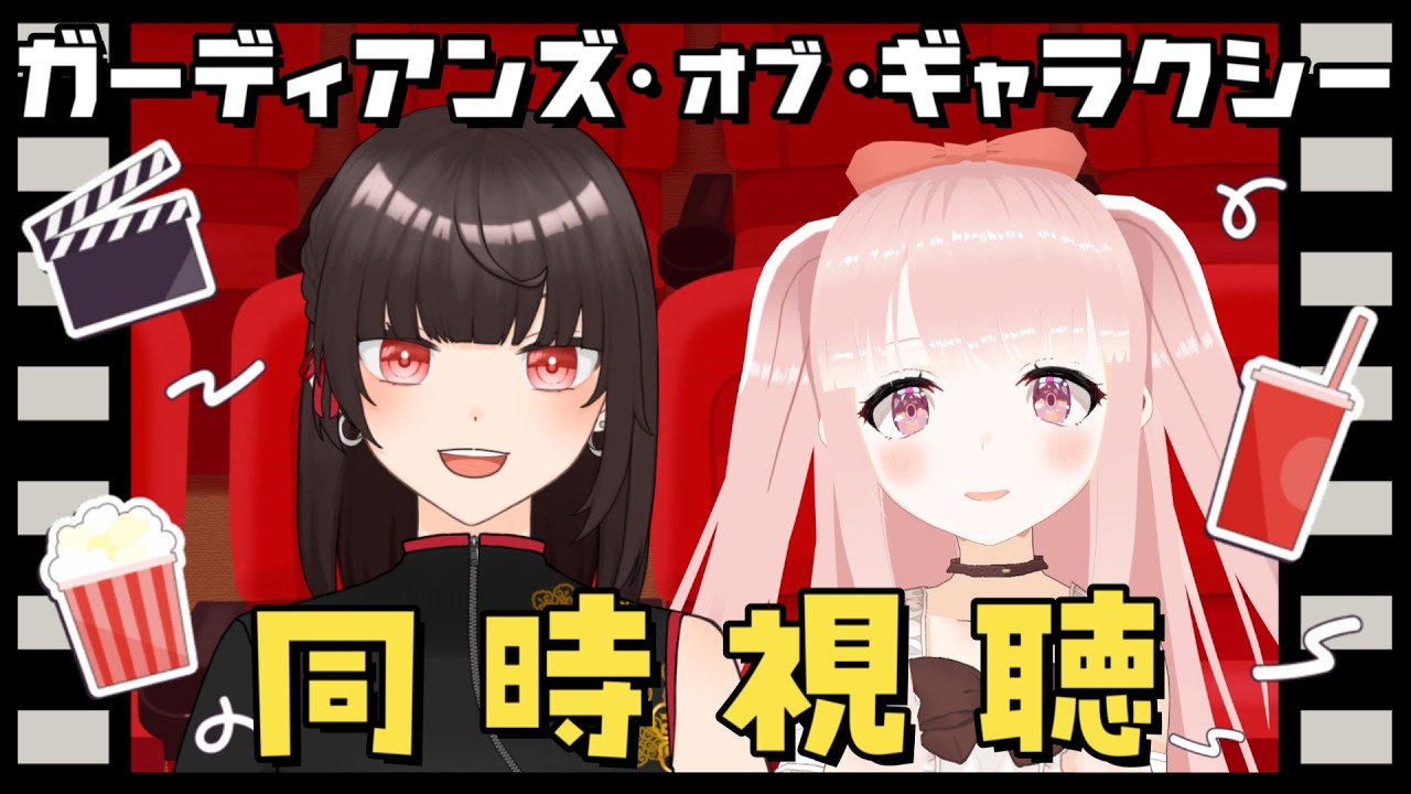 【MCU同時視聴】『ガーディアンズ・オブ・ギャラクシー』を一緒に見よう！ w/カルラちゃん 【朱芽うゆき/VTuber】