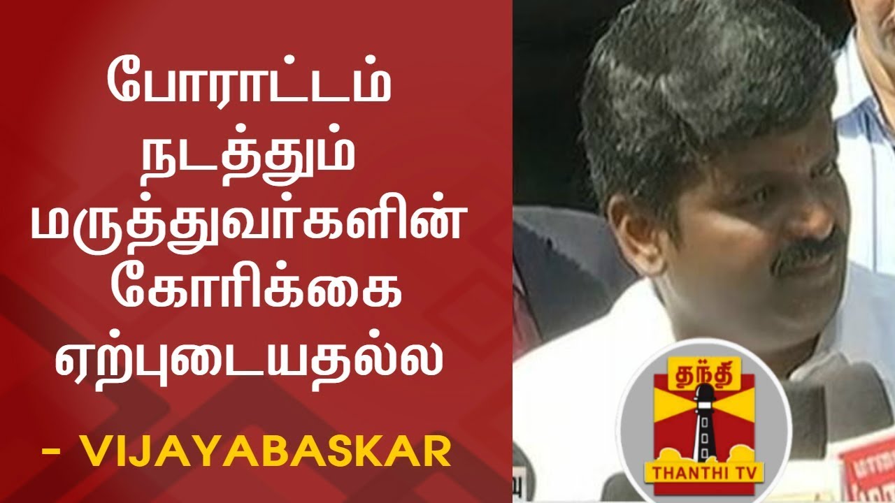 Demands of Protesting Doctors not acceptable - Minister Vijayabaskar | FULL PRESS MEET