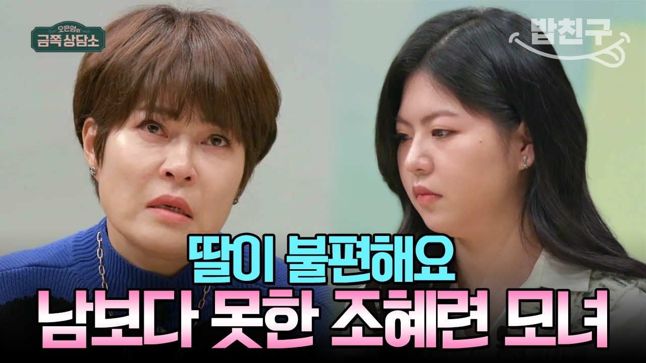 [#밥친구] 딸보다 박나래가 편하다는 조혜련;; 위기의 조혜련 모녀💥 | #금쪽상담소 17회