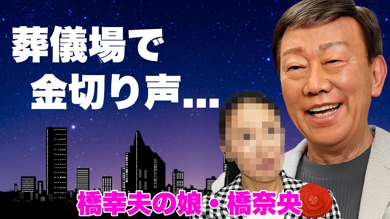 橋幸夫の別れを阻まれた娘・橋奈央…告別式で再婚妻の強硬な弔問拒否に参列できなかった真相…葬儀場で怒号と金切り声が飛び交う大混乱がヤバすぎた…10億豪邸に隠された二世帯暮らし実態と慰謝料の裏側に驚愕…