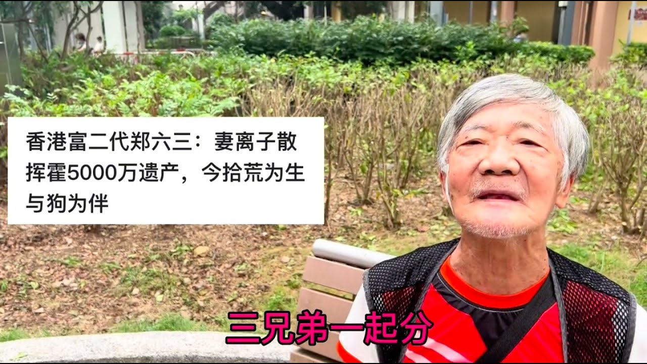 九几年在香港就千万身价富二代如今却落得一无所有，到底发生什么
