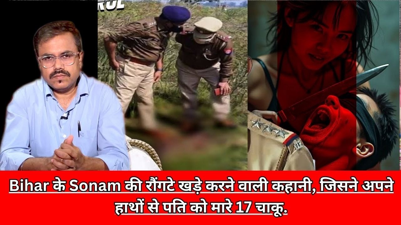 Bihar के Sonam की रौंगटे खड़े करने वाली कहानी, जिसने अपने हाथों से पति को मारे 17 चाकू. CRIME TAK