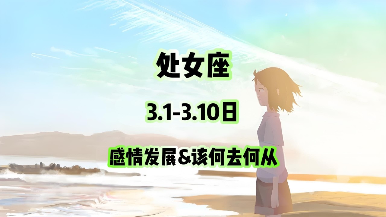 处女座，3.1-3.10日，感情发展&该何去何从 #星座运势 #星座 #感情 #塔罗测试 #情感 #塔罗牌