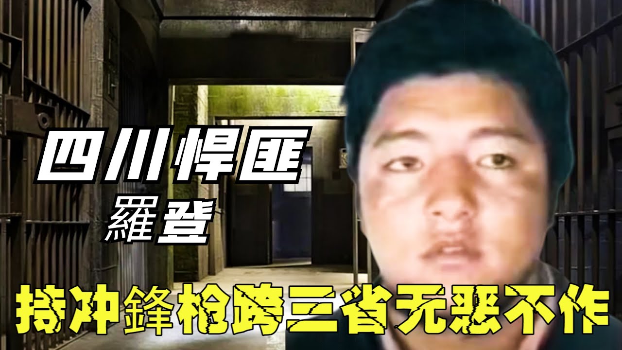 中國頭號悍匪羅登，號稱不怕閻王的人，持沖鋒槍流竄三省無惡不作