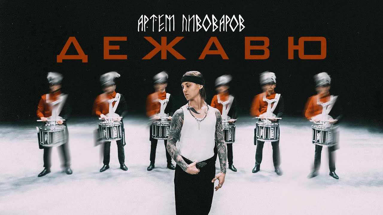 Артем Пивоваров - Дежавю (UA Version)